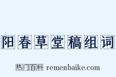 阳春草堂稿组词是什么意思的图片